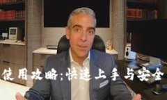 imToken使用攻略：快速上手