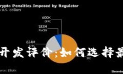 区块链钱包开发评价：如