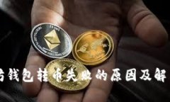 以太坊钱包转币失败的原