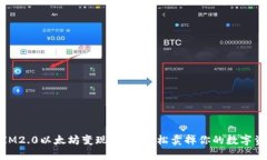 : IM2.0以太坊变现指南：轻