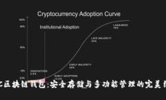 EDC区块链钱包：安全存储