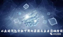 以太坊钱包价格下滑的原