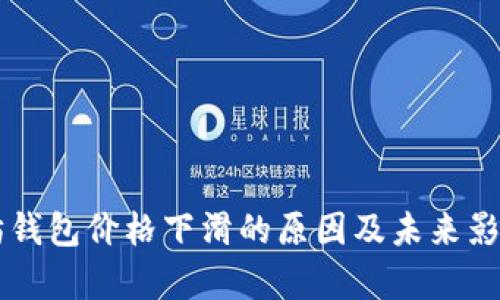 以太坊钱包价格下滑的原因及未来影响分析