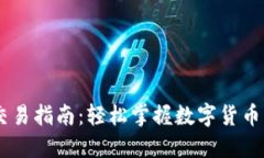 IM 2.0法币交易指南：轻松