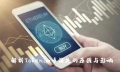 解析Tokenim币消失的原因与