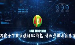 如何安全下载区块链HD钱包