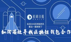 优质 如何有效寻找区块链