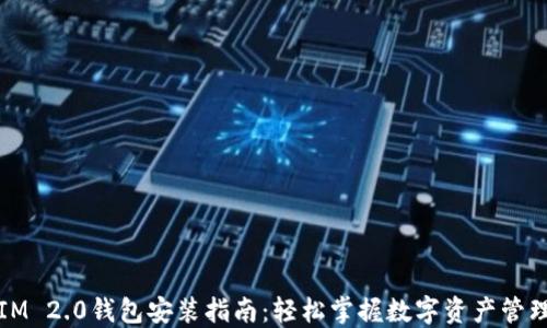 
IM 2.0钱包安装指南：轻松掌握数字资产管理