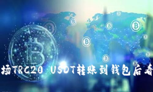 如何解决波场TRC20 USDT转账到钱包后看不到的问题