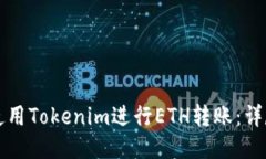 如何使用Tokenim进行ETH转账