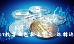 2023年全国USDT数字钱包排名