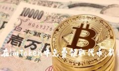  如何在imToken中免费领取代