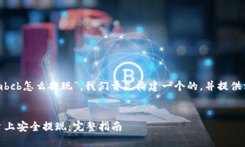 为了详细解答“tokenimbcb怎么提现”，我们首先构建一个的，并提供相关关键词和内容大纲。


如何在tokenimbcb平台上安全提现：完整指南