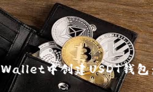 如何在tpWallet中创建USDT钱包：全面指南