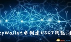 如何在tpWallet中创建USDT钱