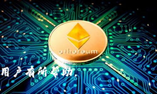   Tokenim USDT 转账一直确认中？解决方案与常见问题解析 / 

 guanjianci Tokenim, USDT转账, 确认中, 问题解决 /guanjianci 

## 内容主体大纲

1. **引言**
   - USDT 转账的重要性与应用背景
   - Tokenim 平台简介

2. **什么是Tokenim平台？**
   - Tokenim的基本介绍
   - 用户口碑与平台特点

3. **USDT转账的基本原理**
   - USDT的定义与作用
   - 转账过程中的技术背景

4. **为什么Tokenim的USDT转账会一直确认中？**
   - 区块链技术的特性
   - 网络拥堵的影响
   - 手续费设置不当

5. **如何解决USDT转账一直确认中的问题？**
   - 常见解决方案
   - 联系客服的步骤
   - 提高转账速度的技巧

6. **预防USDT转账确认中问题的方法**
   - 如何设置合理的手续费
   - 在何时进行USDT转账

7. **总结与展望**
   - 对Tokenim与USDT的前景看法
   - 对用户的建议

8. **常见问题解答**
   - 六个常见相关问题

---

## 正文

### 1. 引言
在当今数字货币的洪流中，USDT（泰达币）以其稳定币的特殊性质赢得了越来越多用户的青睐。而Tokenim作为一种流行的数字资产交易平台，其转账服务则成为用户实现数字资产安全存储与转移的重要工具。然而，近期有用户反映在Tokenim上执行USDT转账时，遇到了转账一直处于“确认中”的问题。本文将对此现象进行深入分析，并提供相应的解决方案。

### 2. 什么是Tokenim平台？
#### 2.1 Tokenim的基本介绍
Tokenim是一款专注于数字货币交易与管理的平台。它通过区块链技术为用户提供快速、安全的加密货币交易体验。从创建账户到执行交易，Tokenim为用户提供了的操作界面，吸引了大量用户的关注。

#### 2.2 用户口碑与平台特点
Tokenim平台以其优质的客户服务和及时的市场反馈赢得了不错的用户口碑。许多用户表示，Tokenim的交易速度和系统可靠性令人满意。然而，对于一些复杂的操作，如USDT转账，用户也时常会遇到“一直确认中”的尴尬局面，这让人对平台的稳定性产生疑虑。

### 3. USDT转账的基本原理
#### 3.1 USDT的定义与作用
USDT作为一种稳定币，与美元挂钩，其价值始终保持在1美元左右。它被广泛应用于数字货币市场中，是许多用户进行资产交换的首选。因此，了解USDT的转账过程对于用户在使用Tokenim时至关重要。

#### 3.2 转账过程中的技术背景
USDT的转账过程其实是依赖于区块链技术进行的。当用户发起USDT转账请求时，系统会将相关交易信息打包成一个数据块，并通过网络节点进行验证。这一过程包括多个步骤，例如验证用户余额、检查交易有效性、签名确认等，最终才能完成转账。

### 4. 为什么Tokenim的USDT转账会一直确认中？
#### 4.1 区块链技术的特性
首先，需要明确的是，区块链技术本身就具有一定的延迟特性。当大量用户同时进行转账时，网络的处理能力会受到限制，导致转账确认时间延长。

#### 4.2 网络拥堵的影响
其次，网络拥堵是造成转账确认长时间未完成的常见原因。在高峰交易时段，USDT的交易需求量激增，矿工忙于处理大量的交易请求，导致交易确认时间延长。用户在选择转账时需要考虑市场的交易量。

#### 4.3 手续费设置不当
此外，手续费的设置也是影响转账速度的重要因素。如果用户设置的手续费过低，系统可能会优先处理手续费更高的交易，从而导致自己的交易一直处于待确认状态。

### 5. 如何解决USDT转账一直确认中的问题？
#### 5.1 常见解决方案
如果用户在Tokenim上遇到USDT转账一直确认中的问题，可以尝试以下几种方法进行解决：

- 等待系统自动确认：通常情况下，转账会在一定时间内得到确认，用户可以耐心等待。
- 查看网络状态：通过区块链浏览器查看当前网络的拥堵情况，评估转账是否确实存在问题。

#### 5.2 联系客服的步骤
如果以上方法无效，用户可选择联系Tokenim客服。在联系之前，用户应准备好相关的信息，包括交易哈希、账户信息，以便能够获得更快的解决方案。

#### 5.3 提高转账速度的技巧
为了提高转账速度，用户可以在发起USDT转账时，适当提高手续费，这样可以使得交易在网络中得到优先处理。同时，尽量选择网络交易高峰期之外的时段进行操作。

### 6. 预防USDT转账确认中问题的方法
#### 6.1 如何设置合理的手续费
当用户发起USDT转账时，合理设置手续费是至关重要的，建议按照市场推荐范围进行设置，确保自己的交易能够被及时处理。

#### 6.2 在何时进行USDT转账
此外，用户还可以通过观察市场动态，选择在较为冷静的时段进行转账，以避免因网络拥堵而导致的转账延迟。

### 7. 总结与展望
USDT已成为数字货币交易中的重要品种，而Tokenim作为一个有效的交易平台，承载着众多用户的资产安全。然而，用户在进行转账时一定要注意多个因素，以确保转账能够及时完成。此外，用户应对未来的数字货币市场保持关注，以及时获取最新的信息和服务。

### 8. 常见问题解答
#### 8.1 Tokenim平台安全吗？
Tokenim平台在业内拥有良好的声誉，但用户在使用时仍需谨慎，建议使用双重验证等安全措施。

#### 8.2 使用Tokenim进行USDT转账费用高吗？
Tokenim的转账费用相对较为合理，用户可以根据实际需求和市场行情进行设置。

#### 8.3 如果转账一直未确认，会造成损失吗？
通常情况下，转账未确认不会造成损失，只是会延迟可用金额的到账时间。

#### 8.4 如何查询我的USDT转账状态？
用户可以通过区块链浏览器查询USDT的转账状态，输入相关交易哈希，即可跟踪转账进度。

#### 8.5 如果转账失败，应该怎么办？
如果转账失败，可以查看失败原因，并联系Tokenim客服进行进一步咨询或解决。

#### 8.6 未来USDT的前景如何？
USDT的市场需求仍然强劲，未来随着数字货币市场的不断成熟，USDT的应用场景和价值有望进一步提升。

---

总结以上内容，本文围绕Tokenim平台的USDT转账解决方案进行了全面的探讨，并针对用户的常见问题进行了详细回应，希望这对想在Tokenim上进行USDT转账的用户有所帮助。