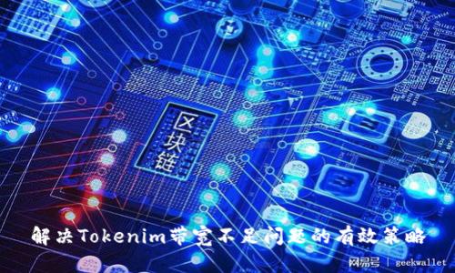 解决Tokenim带宽不足问题的有效策略