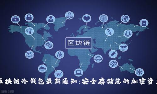 区块链冷钱包最新通知：安全存储您的加密资产