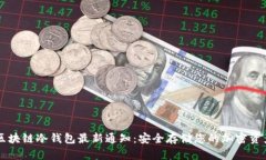 区块链冷钱包最新通知：