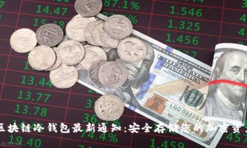 区块链冷钱包最新通知：安全存储您的加密资产