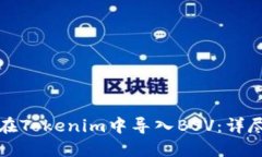 如何在Tokenim中导入BSV：详