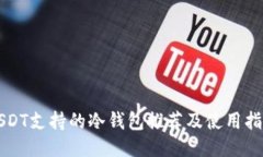 USDT支持的冷钱包推荐及使