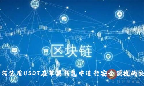 如何使用USDT在苹果钱包中进行安全便捷的交易