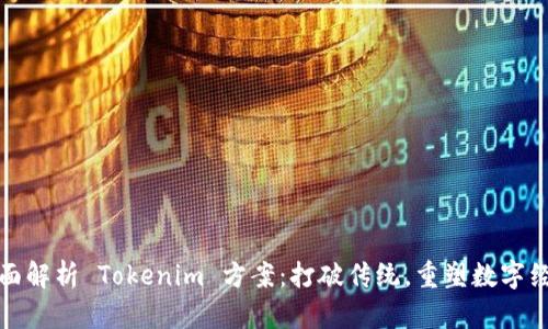 全面解析 Tokenim 方案：打破传统，重塑数字经济