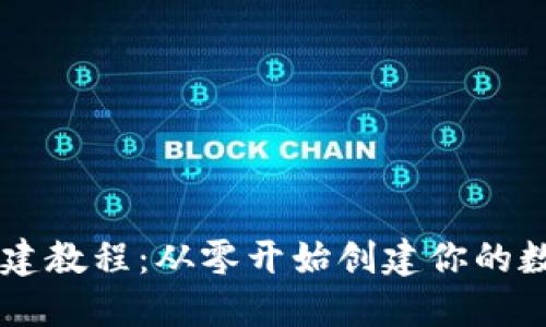 虚拟币钱包搭建教程:从零开始创建你的数字资产保护盾