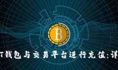 如何将USDT钱包与交易平台