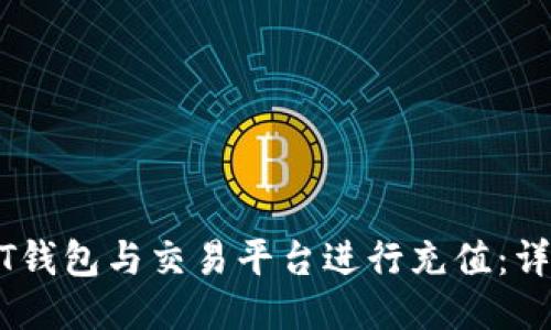 如何将USDT钱包与交易平台进行充值：详细操作指南