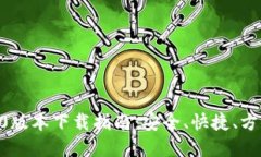 :imToken 1.0版本下载指南：