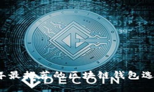 2023年最推荐的区块链钱包选择指南
