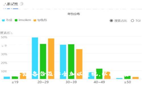 在讨论Tokenim的私钥存储位置之前，需要先理解一些关于私钥的基本概念。

### 私钥的概念

私钥是与加密货币钱包相关的重要信息，它用于对交易进行签名和验证身份。持有私钥的用户能够控制与之关联的加密货币，因此保证私钥的安全至关重要。

### Tokenim的私钥

在Tokenim（或其他类似的区块链或加密货币平台）中，私钥一般不会被平台直接存储或显示给用户。用户需自己生成和存储私钥。以下是Tokenim私钥的存储方式和安全管理建议：

1. **用户生成私钥**：在创建Tokenim账户时，用户通常会生成一对公私钥。私钥是用户唯一可以控制他们资产的密钥。

2. **私钥存储**：
   - **本地存储**：许多用户选择将私钥保存在本地设备上，例如电脑或手机。这种方式需要确保设备的安全性，以防止恶意软件或黑客攻击。
   - **硬件钱包**：为了提升安全性，一些用户选择使用硬件钱包，这是一种专门的设备，用于安全存储私钥，避免受到在线攻击。
   - **纸钱包**：一种较为传统的方法是将私钥打印成纸质版本（纸钱包），并将其安全保管。这种方法简单，但易受物理损坏或丢失。

3. **备份私钥**：因为私钥一旦丢失，资产将永远无法找回，所以备份私钥很重要。用户应将备份放在安全的地方，如银行保险箱。

4. **安全管理**：在管理私钥时，用户应避免将其共享或储存在线，并定期检查设备的安全性。

### 总结

Tokenim的私钥存放及管理主要依赖用户自身的选择与安全措施。用户需对私钥的生成、存储、备份及安全加以重视，以防止资产损失。如果你是Tokenim用户，确保你了解如何安全管理私钥，并采取必要的安全措施。