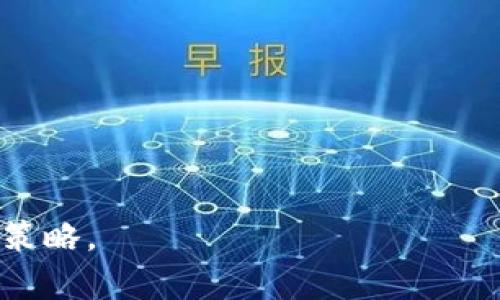 :  如何处理比特币钱包关闭问题及其影响分析

比特币钱包, 钱包关闭, 数字币安全, 钱包选择/guanjianci

### 内容主体大纲

1. 引言
   - 比特币钱包的基本概念
   - 闭关现象的背景介绍

2. 比特币钱包关闭的原因
   - 法律法规变化
   - 技术问题
   - 用户行为和管理不当

3. 关闭钱包后的影响
   - 用户资产安全风险
   - 市场信心受到影响
   - 对比特币生态系统的影响

4. 如何处理钱包关闭的情况
   - 获取专业帮助
   - 恢复访问方式
   - 选择新的钱包服务

5. 如何选择安全可靠的钱包
   - 热钱包与冷钱包的比较
   - 选择信誉良好的服务平台
   - 注意安全性和隐私政策

6. 结论
   - 预防钱包关闭的建议
   - 对未来数字币管理的思考


### 详细内容

引言

比特币钱包是存储和管理比特币的重要工具，提供用户方便的方式进行交易、转账和资产管理。然而，随着数字货币的快速发展和相关法规的逐步完善，许多用户可能会面临钱包关闭的情况。这一现象不仅对个人投资者造成影响，也可能波及整个比特币生态系统。

本文将深入分析比特币钱包关闭的原因及其影响，并提供应对措施和钱包选择建议，帮助用户在复杂的数字货币环境中保护自己的资产安全。

比特币钱包关闭的原因

比特币钱包关闭的原因多种多样，包括法律法规的变化、技术问题以及用户行为等。首先，随着各国政府对数字货币的监管日渐严格，一些钱包服务提供商可能因为无法满足合规要求而被迫关闭。在某些地区，政府直接禁止或限制数字货币交易，导致钱包平台关闭。

其次，技术问题也是钱包关闭的原因之一。例如，钱包平台可能因为遭遇严重的网络攻击、数据泄露或技术维护等问题，导致其服务中断甚至永久关闭。在这种情况下，用户可能面临资产丢失的风险。

此外，用户行为和管理不当也是导致钱包关闭的重要原因。有时用户如果没有正确管理自己的私钥或密码，可能会导致账户无法访问，从而造成钱包“关闭”的假象。用户对于钱包使用流程缺乏了解也可能加大这种风险。

关闭钱包后的影响

比特币钱包关闭对用户的直接影响是资产安全问题。如果用户没有及时将资产转移至安全的钱包，可能会面临资产丢失的风险。此外，这一现象对整个市场信心也有重大影响。钱包的关闭往往伴随着负面消息和市场恐慌，可能导致比特币价格的波动。

更广泛地说，这种情况也可能对比特币及其他加密货币的生态系统造成深远的影响。用户对钱包安全性的担忧可能使得他们选择退出市场，减少对这种新兴资产类别的投资兴趣。长期来看，这可能对比特币的发展和 adoption 产生不利影响。

如何处理钱包关闭的情况

当用户面临比特币钱包关闭的情况时，首先需要保持冷静，及时采取措施以保护自己的资产。第一步是寻求专业帮助，用户可以联系钱包服务提供商的客服团队，了解关闭原因及解决方案。第二步是尝试恢复访问。如果钱包并非完全关闭，用户可能可以使用他们的私钥或恢复助记词重新访问账户。

如果以上方法无效，用户应当考虑选择新的钱包服务。在选择新钱包时，确保其安全性和信誉度，建议选择知名平台以降低风险。并且，了解新的钱包使用方法和安全措施，避免之前的错误再次发生。

如何选择安全可靠的钱包

在选择比特币钱包时，用户应当对比热钱包和冷钱包。热钱包通常用于日常交易，方便快捷，然而它们的安全性相对较低。冷钱包则是由用户掌握的离线存储设备，不容易被攻击，适合长期持有大额资产。

同时，用户应选择信誉良好的钱包服务平台，审查其安全性和隐私政策。在如今的市场中，许多钱包服务商都在积极加强安全措施，例如两步验证、冷存储和加密保护等。用户在使用新钱包前应仔细阅读相关评论和评价，从而评估其安全性和用户体验。

结论

比特币钱包关闭虽是一个不幸的事件，但用户可以采取有效措施来保护自己的资产安全。预防钱包关闭的一个重要建议是定期备份私钥和助记词，并确保使用可靠和安全的钱包服务。

随着数字货币的不断发展，用户对数字资产的管理能力也愈加重要。建议用户不断学习相关知识，增强自我保护意识，确保在这个充满机遇与挑战的市场中安全的进行资产管理。

### 相关问题

1. **数字货币钱包种类有哪些？**
2. **如何确保比特币钱包的安全？**
3. **选择比特币钱包时应考虑哪些因素？**
4. **钱包关闭后如何找回资产？**
5. **未来比特币市场会发生怎样的变化？**
6. **比特币投资新手需要注意哪些问题？** 

以下是相关问题的详细介绍，每个问题将包含约600字的内容六个部分逐个展开。

#### 问题分析

1. **数字货币钱包种类有哪些？**
   - 介绍热钱包、冷钱包、硬件钱包、纸钱包等不同种类。
   - 讨论各自的优缺点及适合的使用场景。

2. **如何确保比特币钱包的安全？**
   - 提供提高安全性的具体措施，比如强密码、定期更新、安全备份等。
   - 引入多重身份验证和加密技术的重要性。

3. **选择比特币钱包时应考虑哪些因素？**
   - 分析用户需求，交易频率和金额大小对钱包选择的影响。
   - 讨论市场口碑和用户评价在选择过程中的重要性。

4. **钱包关闭后如何找回资产？**
   - 跨平台恢复方法和技巧，紧急情况如何寻找专业技术支持。
   - 举例说明常见恢复失败的案例及教训。

5. **未来比特币市场会发生怎样的变化？**
   - 探讨市场监管将如何影响币种流通和用户交易习惯的变化。
   - 考虑技术进步如区块链技术的进一步创新可能带来的影响。

6. **比特币投资新手需要注意哪些问题？**
   - 提供新手指南及陷阱提醒，如何避免投资风险。
   - 建议选择学习途径，持续教育的重要性等。

通过每个问题的详细讨论和分析，能够为用户提供深入且富有价值的信息，帮助他们在比特币及数字货币领域有更全面的理解和应对策略。