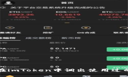 如何在imToken中调出使用过的地址