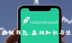 初识区块链钱包：基础知