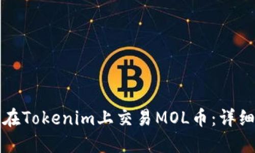 如何在Tokenim上交易MOL币：详细指南