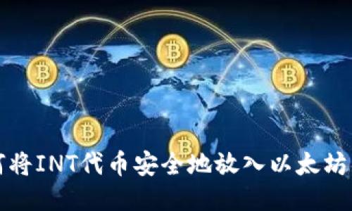 如何将INT代币安全地放入以太坊钱包