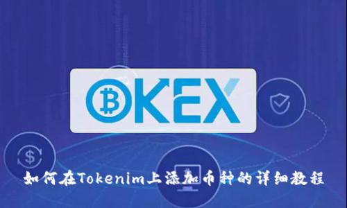 如何在Tokenim上添加币种的详细教程