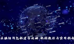 区块链钱包搭建全攻略：