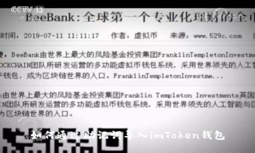 如何通过助记词导入imToken钱包