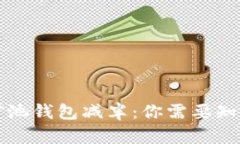 以太坊矿池钱包减半：你