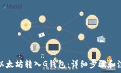   如何将以太坊转入G钱包