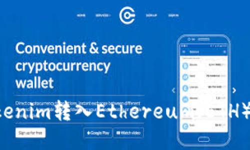 如何将Tokenim转入Ethereum（ETH）：详细指南