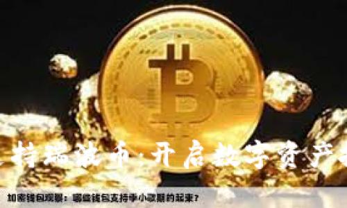 Tokenim支持瑞波币：开启数字资产投资新纪元