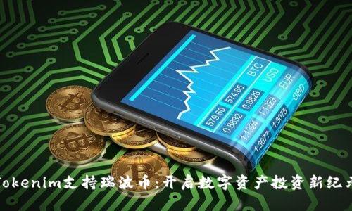 Tokenim支持瑞波币：开启数字资产投资新纪元