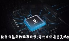   区块链钱包的地址独特性