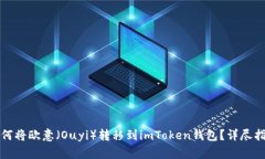 如何将欧意（Ouyi）转移到