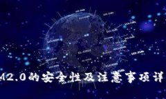 IM2.0的安全性及注意事项详